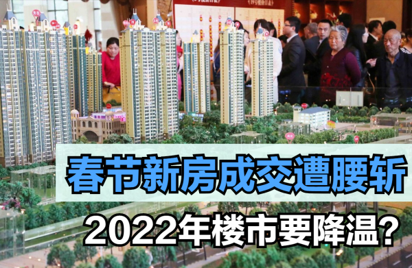 春節新房成交下降51&percnt;，2022年樓市還能回暖嗎？內行人指出4點