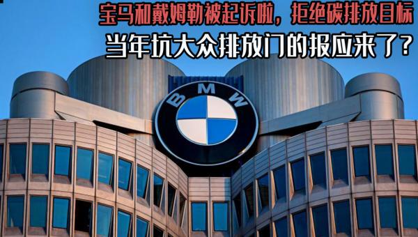 寶馬和戴姆勒被起訴，拒絕碳排放目標，曾舉報大眾如今坐上被告席
