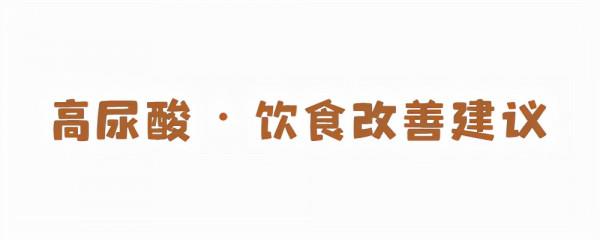 體檢發現四高，可以這麼吃