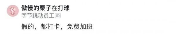 位元組跳動或將實行1075工作制?網友:回家就不加班了嗎? 位元組跳動或將實行1075工作制?網友:回家就不加班了嗎?