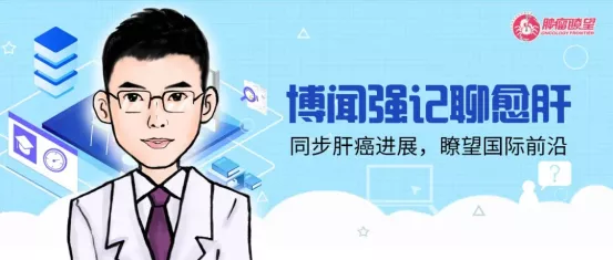 博聞強記聊愈肝丨2021年肝癌系統治療進展