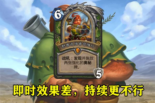 爐石傳說:獵人新版本挺悲劇,看著有10張新卡,能用的沒幾張 爐石傳說:獵人新版本挺悲劇,看著有10張新卡,能用的沒幾張