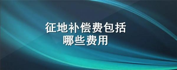 2021農村房屋拆遷補償標準都包含哪些？共3點，留著或許會有用處