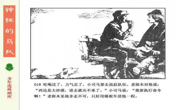 驚險戰鬥故事《神秘的馬隊》