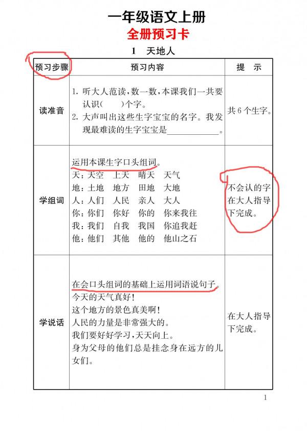 一年級語文上冊「預習卡」，培養孩子預習的習慣，家長一定要收藏