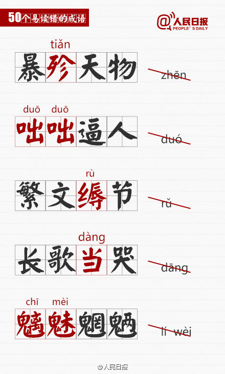 語文課 50個容易讀錯的成語 人民日報整理 家有學生建議給孩子收藏