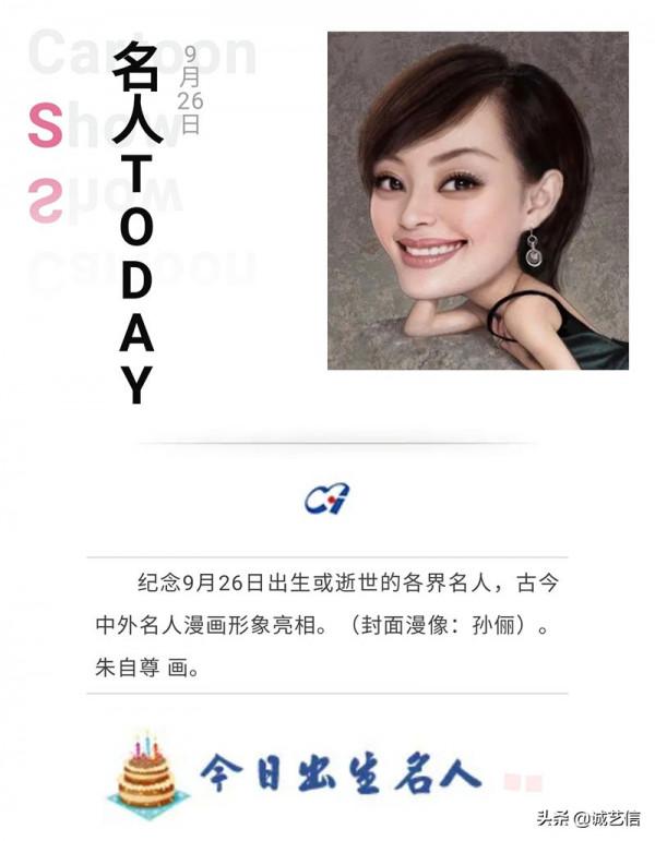 名人TODAY漫畫秀——九月二十六日 名人TODAY漫畫秀——九月二十六日