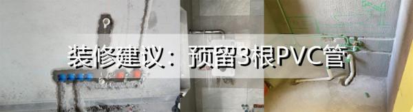 裝修時提心吊膽地埋了3根PVC管，入住後發現真好用