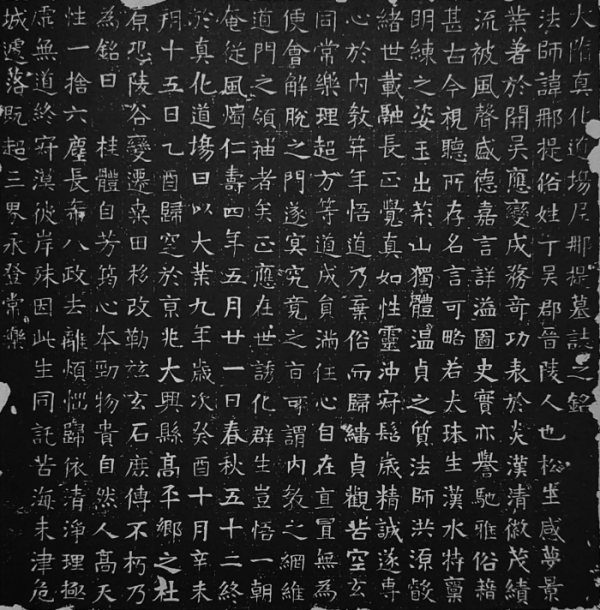 〔隋〕《尼那提墓誌銘》