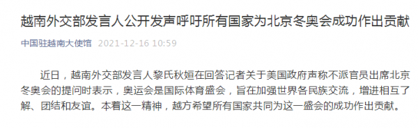 越南外交部發言人公開發聲，呼籲所有國家為北京冬奧會成功作出貢獻