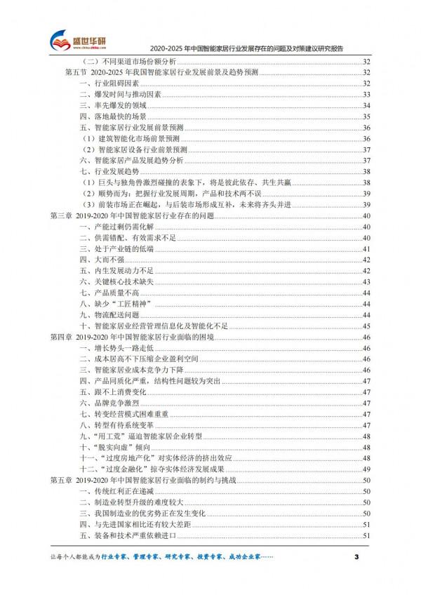2020-2025年中國智慧家居行業發展存在的問題及對策建議研究報告