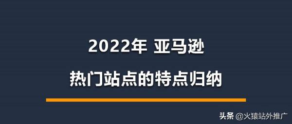 2022年 亞馬遜各大熱門站點的特點歸納