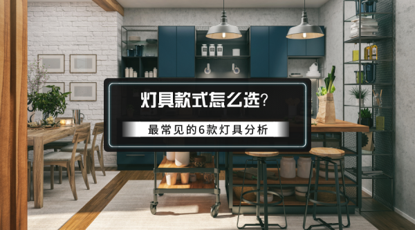 燈具款式怎麼選：兩款可以選，兩款不要選，還有兩款酌情選
