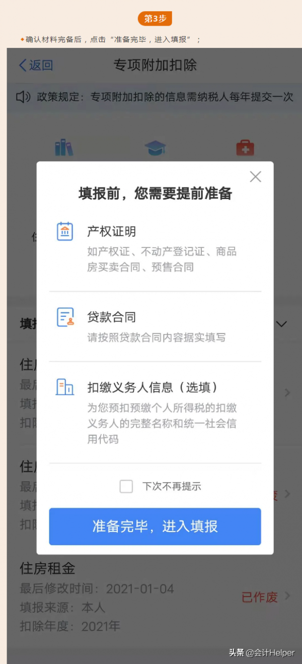 手機APP確認2022年度個人所得稅專項附加扣除-房貸利息的圖解流程