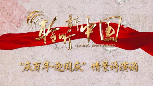 《聆聽新中國》創作者：讓英勇從博物館裡走出