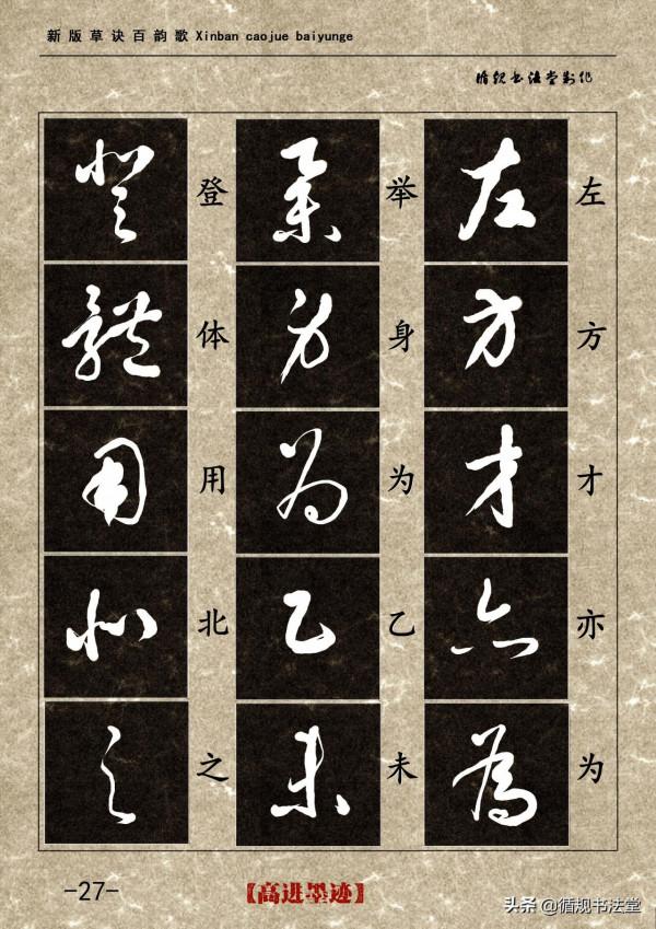 高進草書集《新版草訣百韻歌》完整版 高進草書集《新版草訣百韻歌》完整版