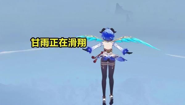 不許看甘雨的腳？《原神》滑翔機制最佳化：視角下拉，角色就隱身了
