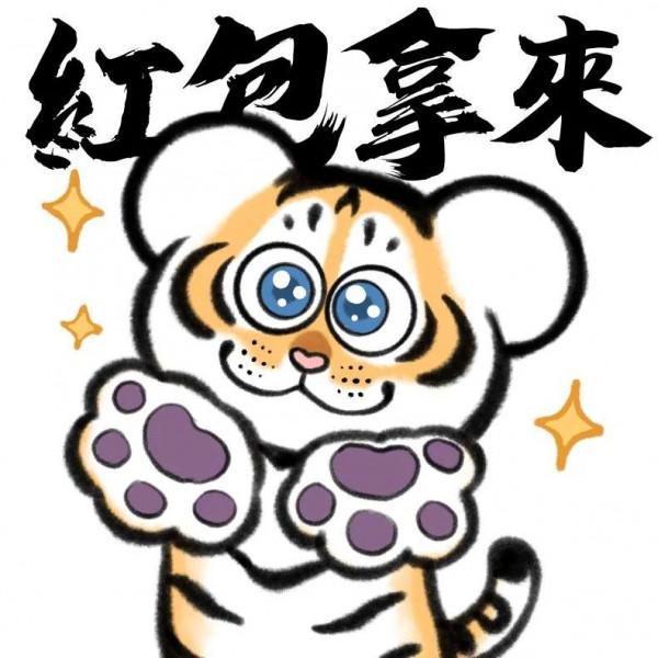 年初一，萌虎拜年啦
