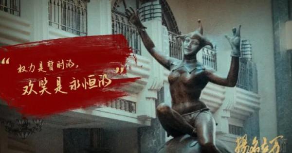 《揚名立萬》何為真相？