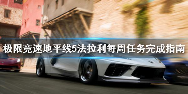 《極限競速地平線5》法拉利每週任務完成指南