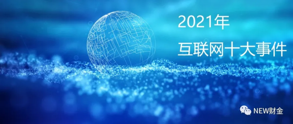 十大關鍵詞，洞見2021網際網路行業“誰主沉浮”