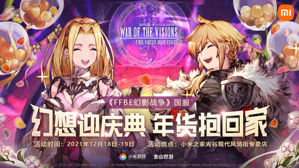 《FFBE 幻影戰爭》×小米之家主題快閃店活動圓滿落幕