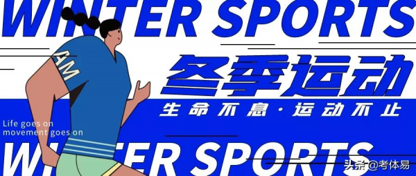 冬季運動,也要注意自我防護 冬季運動,也要注意自我防護