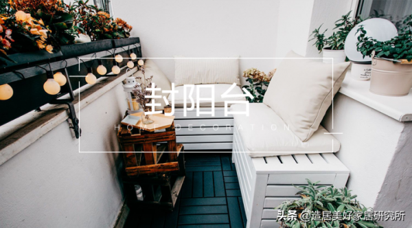 封陽臺前先看一看,做足功課再決定 封陽臺前先看一看,做足功課再決定