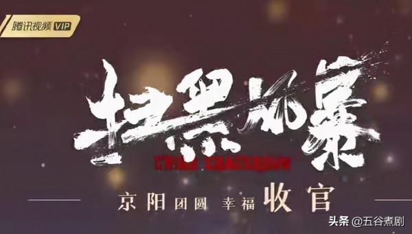 《掃黑風暴》大結局:黑惡勢力被一網打盡 《掃黑風暴》大結局:黑惡勢力被一網打盡