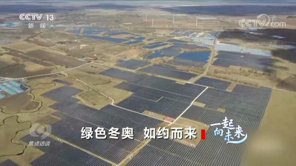 焦點訪談:一起向未來 綠色冬奧 如約而來 焦點訪談:一起向未來 綠色冬奧 如約而來