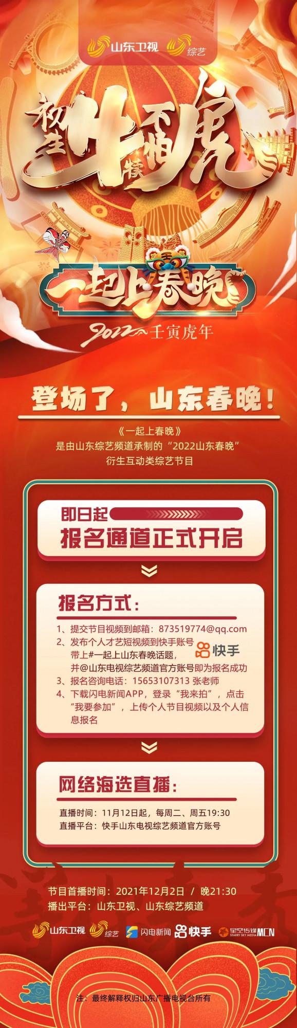 2022山東春晚，等你亮相