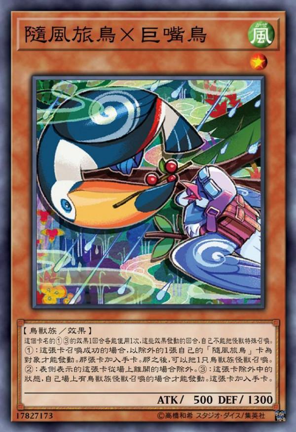 遊戲王隨風旅鳥：打旅鳥最爽的事就是，你的回合也是我的回合