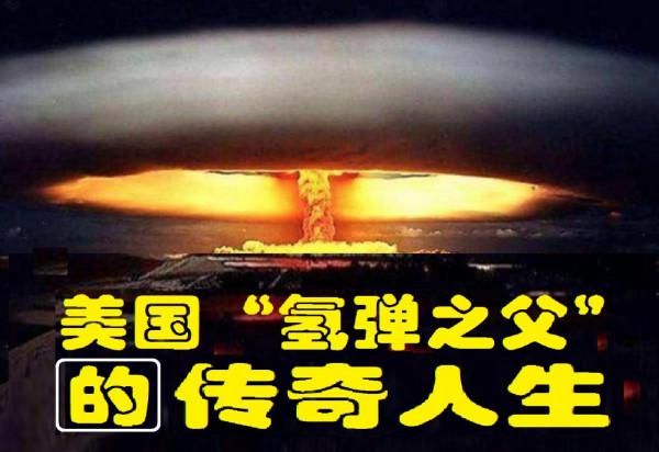 美國&OpenCurlyDoubleQuote;氫彈之父&rdquo;的傳奇人生