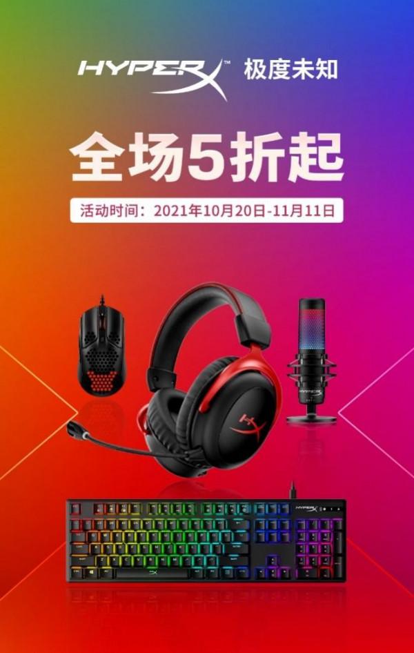勁爆好價全場5折起 HyperX京東11.11大促驚喜不斷