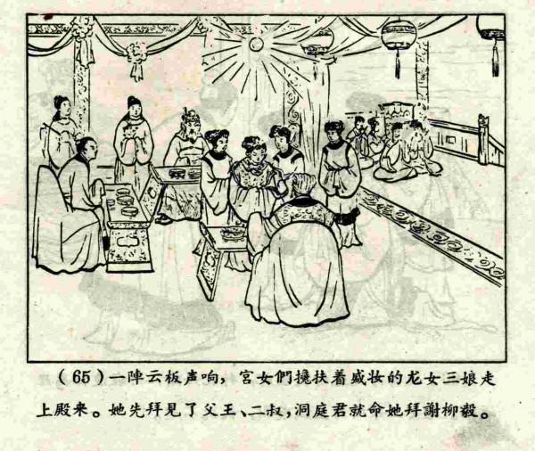 柳毅傳書結良緣(連環畫) 柳毅傳書結良緣(連環畫)