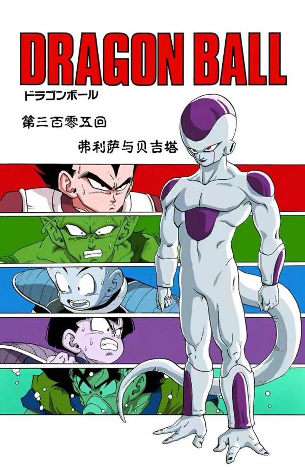 七龍珠（全綵漫畫）第42段——弗利薩最終形態424萬，貝吉塔戰死