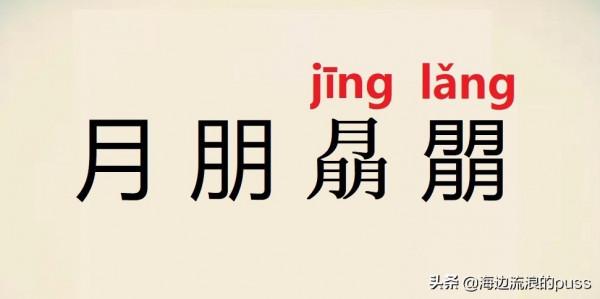 那些逆天的疊字,你知道嗎? 那些逆天的疊字,你知道嗎?