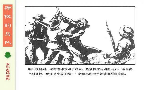 驚險戰鬥故事《神秘的馬隊》