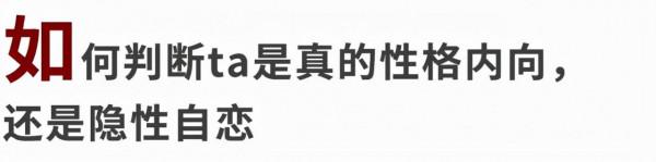 你有沒有遇到過這樣的人：看起來自卑內向，其實內心無比自戀
