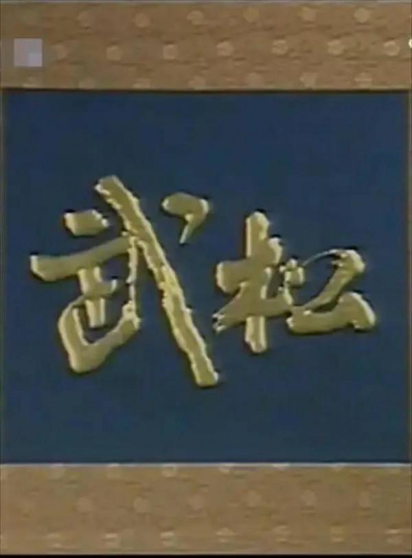 山東版和央視版“武松”放在一起,差距出來了 山東版和央視版“武松”放在一起,差距出來了