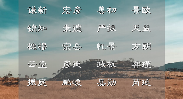 為衣妝楚楚的男寶寶,從古詩詞中取一個獨樹一幟的名字 為衣妝楚楚的男寶寶,從古詩詞中取一個獨樹一幟的名字