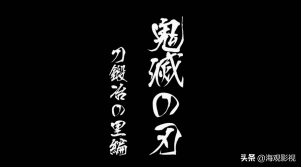 《鬼滅之刃》第二季最終回宣佈製作第三季“鍛刀村篇”