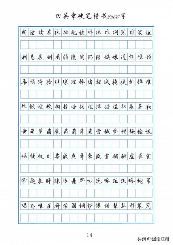 田英章硬筆楷書2500常用字作文格書寫練習字帖
