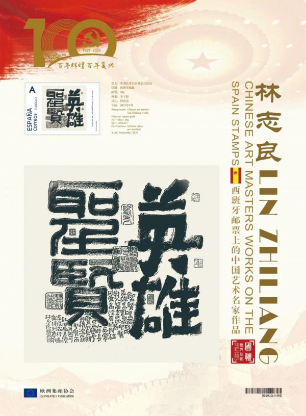 文化中國 時代榜樣 | 中國藝術名家林志良作品榮登歐洲國家郵票