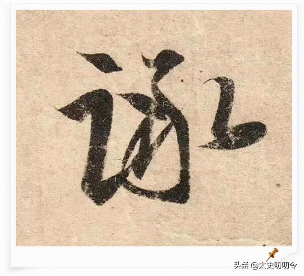 日本皇室收藏的王羲之《二謝帖》是贗品? 日本皇室收藏的王羲之《二謝帖》是贗品?