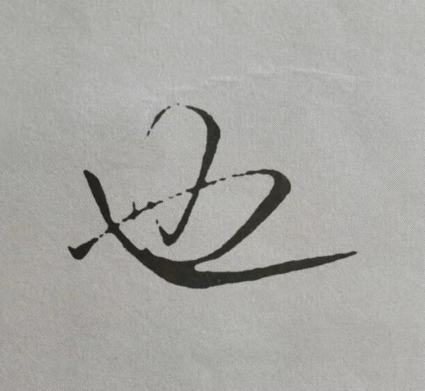 米芾書法《天馬賦》被康熙譽為“前無古人”,代表性20字筆法詳解 米芾書法《天馬賦》被康熙譽為“前無古人”,代表性20字筆法詳解