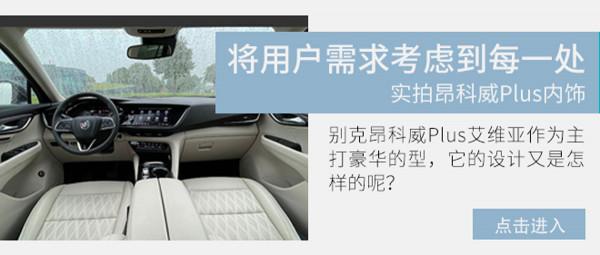 讓你無法拒絕的“大塊頭”試駕別克昂科威Plus五座版 讓你無法拒絕的“大塊頭”試駕別克昂科威Plus五座版