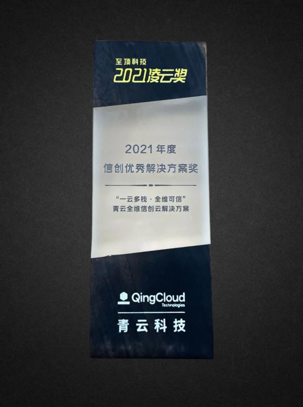 青雲科技榮獲&OpenCurlyDoubleQuote;信創優秀解決方案獎&rdquo;