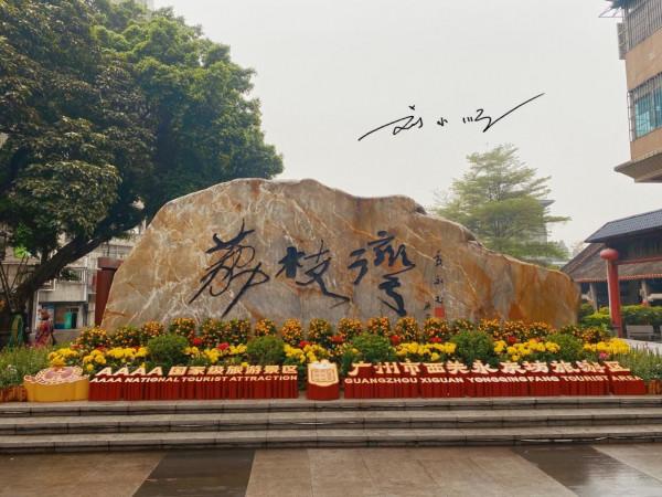 廣州市荔灣區的標誌性景點,荔灣區就是由此而得名,但遊客卻很少 廣州市荔灣區的標誌性景點,荔灣區就是由此而得名,但遊客卻很少