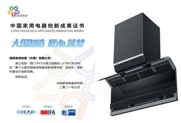 2021中國家用電器創新成果釋出：西門子家電多項創新成果上榜彰顯實力